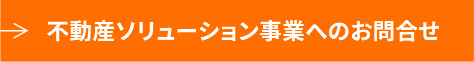 不動産ソリューション事業へのお問合せ