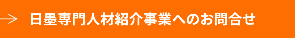 日墨専門人材紹介事業へのお問合せ